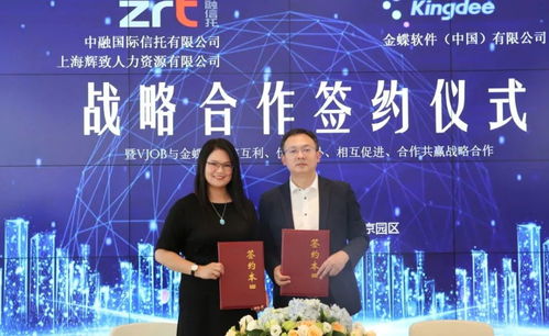 中融信托、上海輝致與金蝶簽署戰略合作協議 開啟生態合作新時代與知識流程外包新篇章